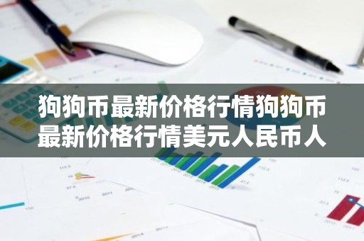 狗狗币最新价格行情狗狗币最新价格行情美元人民币人民币