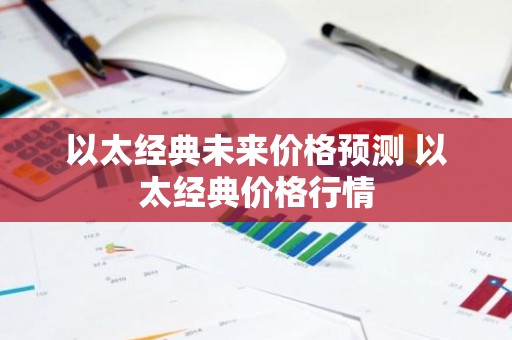 以太经典未来价格预测 以太经典价格行情