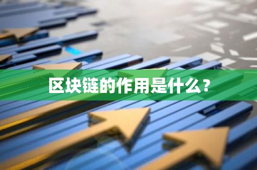 区块链的作用是什么？