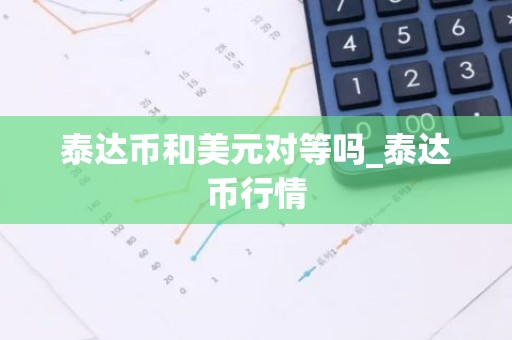 泰达币和美元对等吗_泰达币行情