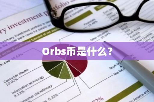 Orbs币是什么？