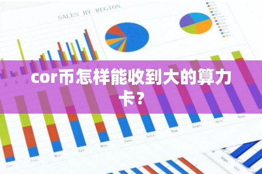 cor币怎样能收到大的算力卡？
