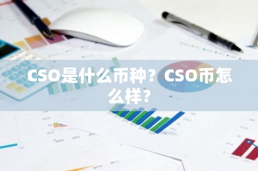 CSO是什么币种？CSO币怎么样？