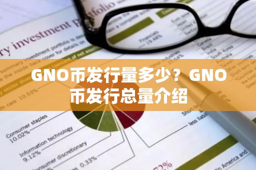 GNO币发行量多少？GNO币发行总量介绍