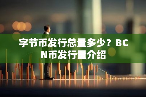 字节币发行总量多少？BCN币发行量介绍