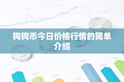 狗狗币今日价格行情的简单介绍