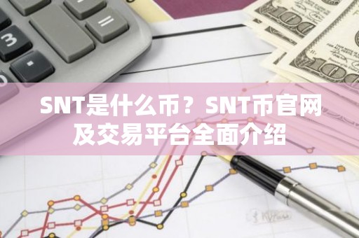 SNT是什么币？SNT币官网及交易平台全面介绍