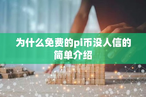 为什么免费的pi币没人信的简单介绍