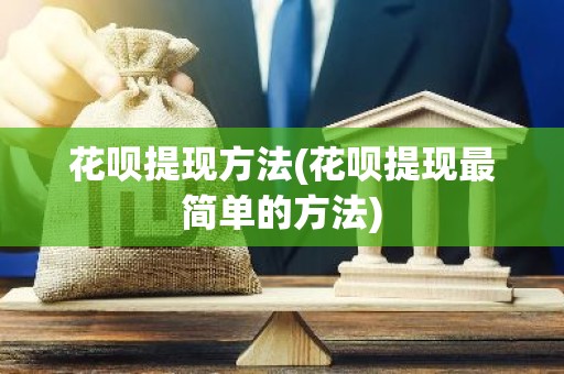 花呗提现方法(花呗提现最简单的方法)