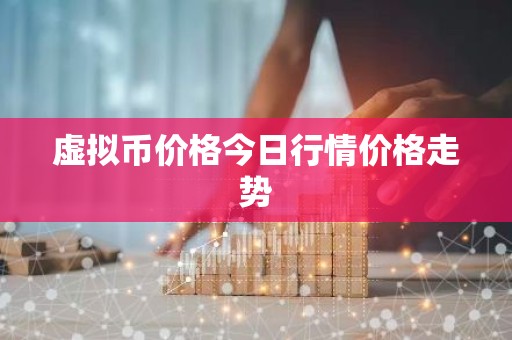 虚拟币价格今日行情价格走势