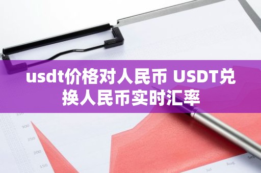 usdt价格对人民币 USDT兑换人民币实时汇率