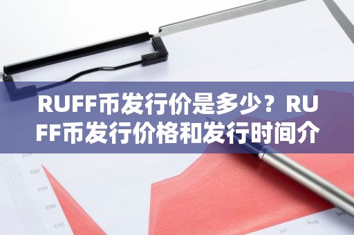 RUFF币发行价是多少？RUFF币发行价格和发行时间介绍