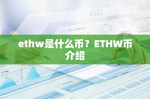ethw是什么币？ETHW币介绍
