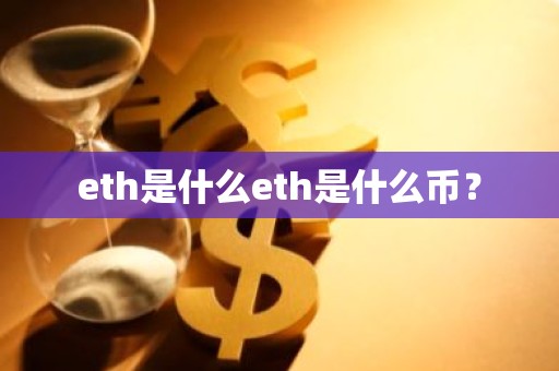 eth是什么eth是什么币？