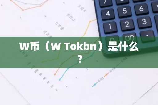 W币（W Tokbn）是什么？