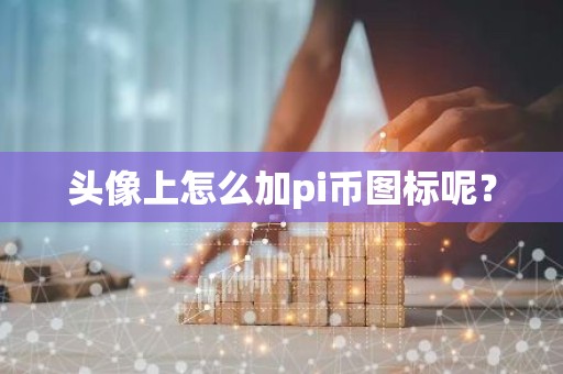 头像上怎么加pi币图标呢？