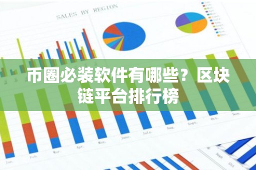 币圈必装软件有哪些？区块链平台排行榜
