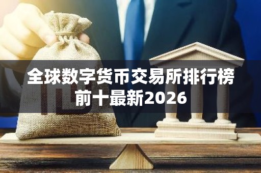 全球数字货币交易所排行榜前十最新2026