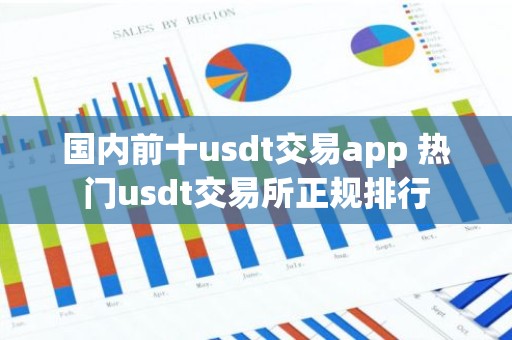 国内前十usdt交易app 热门usdt交易所正规排行