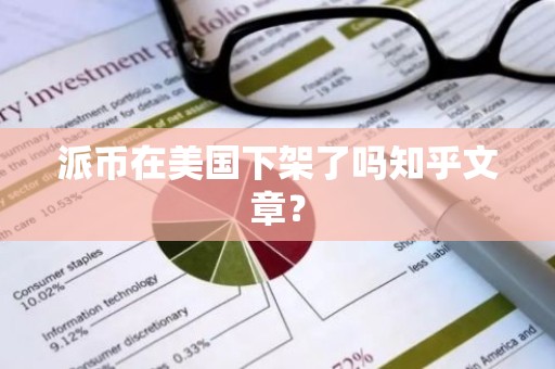 派币在美国下架了吗知乎文章？