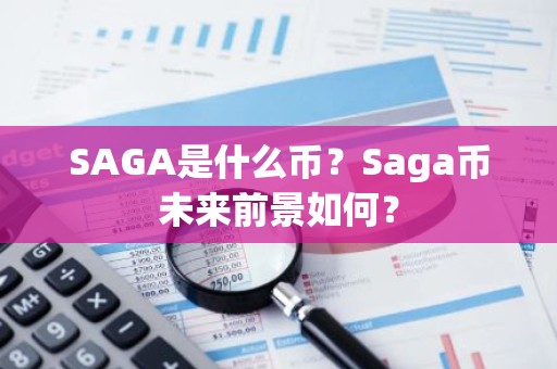 SAGA是什么币？Saga币未来前景如何？