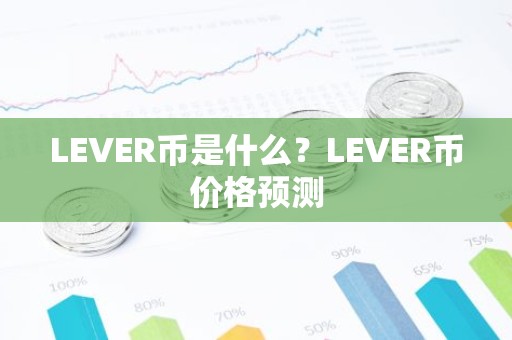 LEVER币是什么？LEVER币价格预测