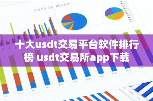 十大usdt交易平台软件排行榜 usdt交易所app下载