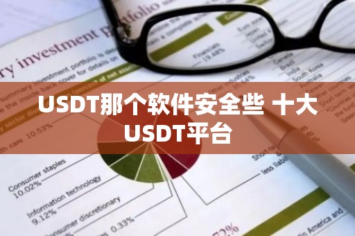 USDT那个软件安全些 十大USDT平台