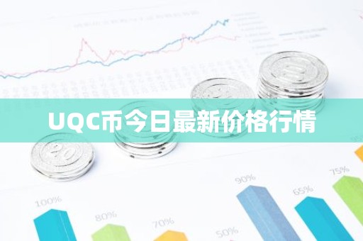 UQC币今日最新价格行情