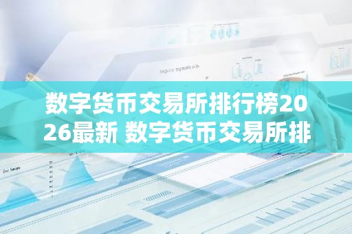 数字货币交易所排行榜2026最新 数字货币交易所排行榜推荐
