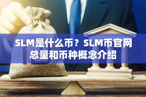 SLM是什么币？SLM币官网总量和币种概念介绍