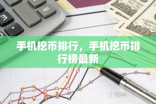 手机挖币排行，手机挖币排行榜最新