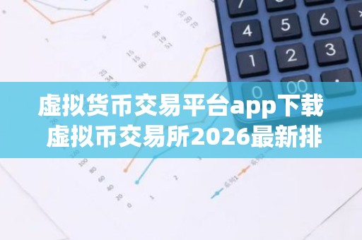 虚拟货币交易平台app下载 虚拟币交易所2026最新排行