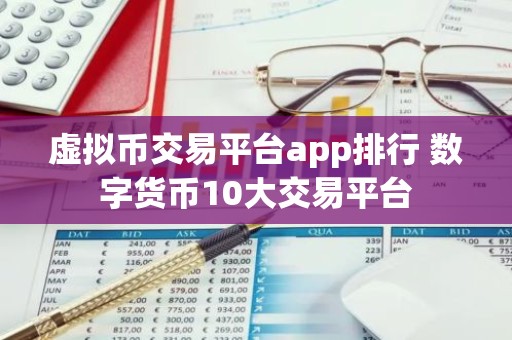 虚拟币交易平台app排行 数字货币10大交易平台
