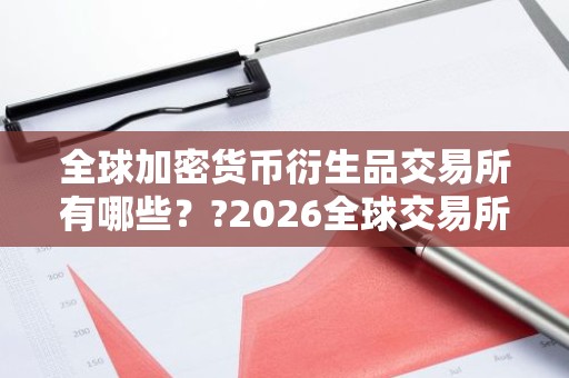 全球加密货币衍生品交易所有哪些？?2026全球交易所排名TOP榜