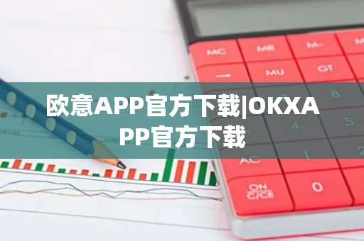 欧意APP官方下载|OKXAPP官方下载