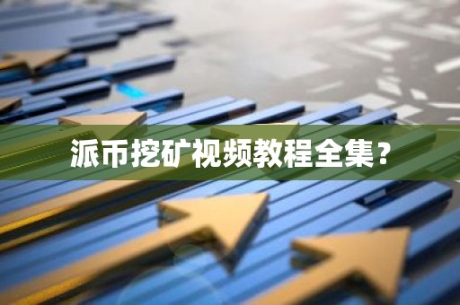 派币挖矿视频教程全集？