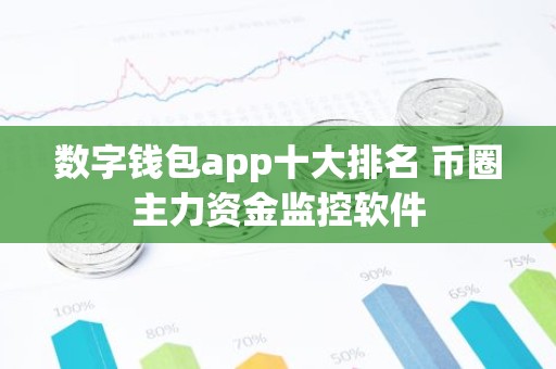 数字钱包app十大排名 币圈主力资金监控软件