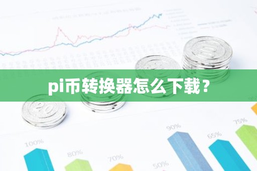 pi币转换器怎么下载？