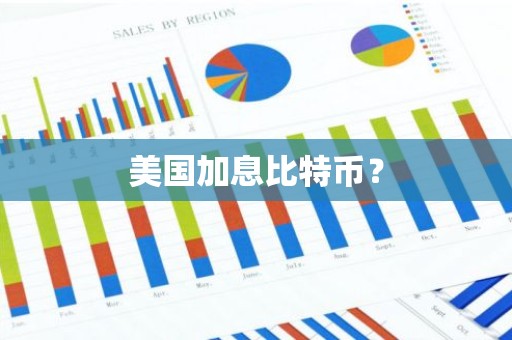 美国加息比特币？