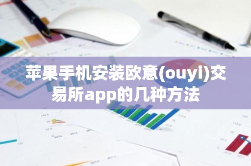 苹果手机安装欧意(ouyi)交易所app的几种方法