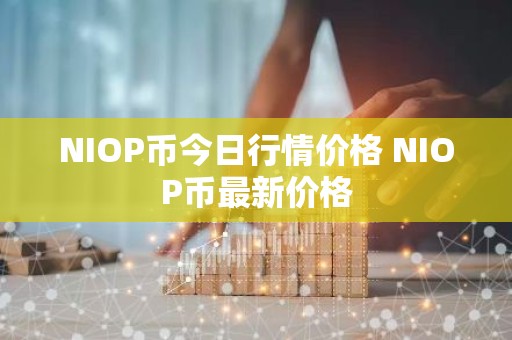 NIOP币今日行情价格 NIOP币最新价格