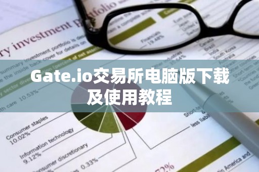 Gate.io交易所电脑版下载及使用教程