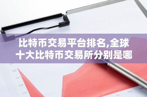 比特币交易平台排名,全球十大比特币交易所分别是哪些？币圈十大交易所