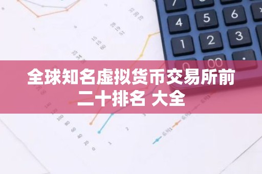 全球知名虚拟货币交易所前二十排名 大全