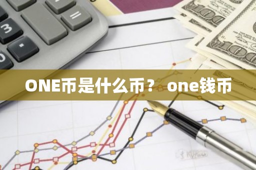 ONE币是什么币？ one钱币