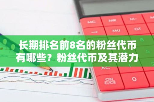 长期排名前8名的粉丝代币有哪些？粉丝代币及其潜力如何