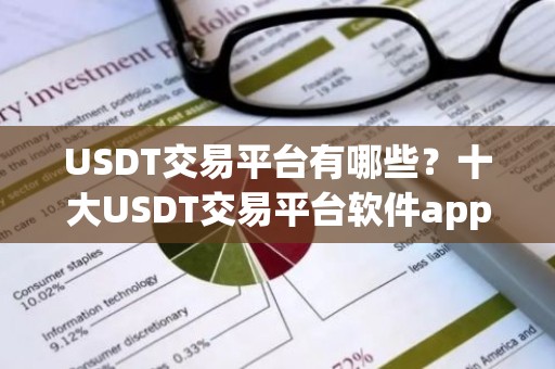 USDT交易平台有哪些？十大USDT交易平台软件app排名