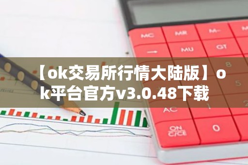 【ok交易所行情大陆版】ok平台官方v3.0.48下载