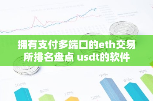 拥有支付多端口的eth交易所排名盘点 usdt的软件